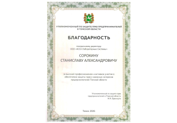 АССА Лабораторные Системы» отмечено благодарностью Уполномоченного по защите прав предпринимателей в Томской области