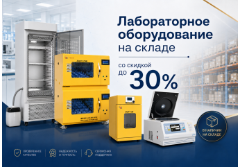 Лабораторное оборудование на складе со скидкой до 30%