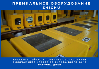 Премиальное оборудование Zhichu уже доступно на нашем складе