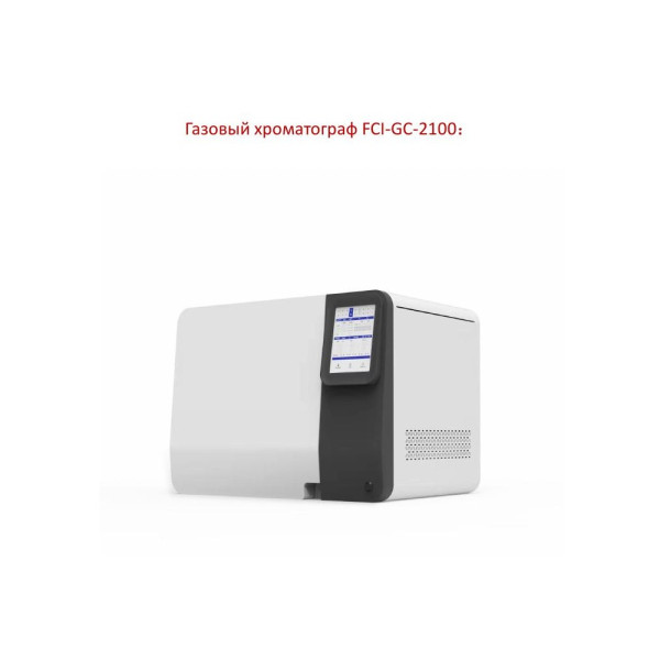 Газовый хроматограф FCI-GC-2100