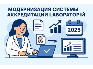 Новые возможности и ускоренные процедуры в системе аккредитации лабораторий