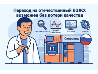 Как перейти на отечественный ВЭЖХ без потери качества