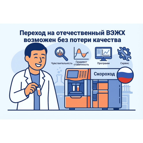 Как перейти на отечественный ВЭЖХ без потери качества